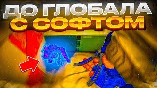  Троллю Нубов - До Глобала С Софтом В Напарниках №1 [MIDNIGНТ]