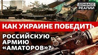 Россия отступает под огнем украинской армии | Донбасс Реалии