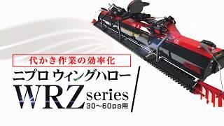 ニプロウイングハロー「WRZ」( クボタ)