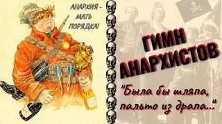 ГИМН АНАРХИСТОВ: "Была бы шляпа, пальто из драпа..." из фильма "Оптимистическая трагедия".