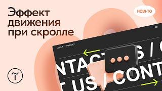 Как настроить эффект движения для текста с помощью пошаговой анимации на Тильде