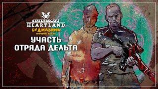 УЧАСТЬ ОТРЯДА ДЕЛЬТА #8  State of Decay 2 ● Heartland прохождение соло