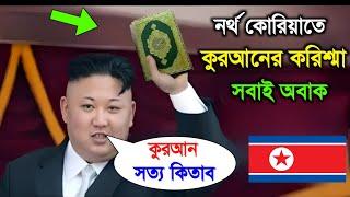 Miracle Of Quran - নর্থ কোরিয়াতে আল্লাহর কুদরতের করিশ্মা, দেখে কিম জং উনও হতবাক!