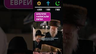 Библию Написали Евреи #евреи #палестина #израиль #ислам #история #религия #христиане #бог #иудаизм