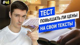 Тест для копирайтера. Когда повышать цены?