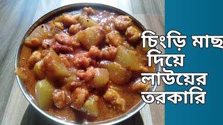 lau chingri recipe bengali / লাউ চিংড়ি রেসিপি / bottle gourd curry/ Lau chingri