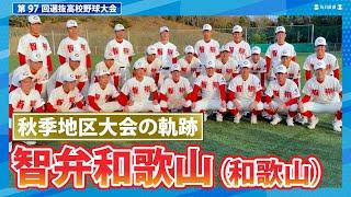 智弁和歌山（秋季地区大会2024ハイライト）