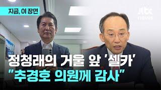 거울 '셀카' 공개한 정청래 왜? "추경호 권유대로…이런 법사위원장 처음이지?"｜지금 이 장면