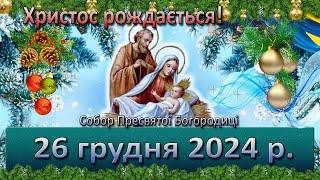 Служба Божа 26 грудня  2024 р.