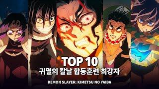 귀멸의칼날 4기 가장 강력한 전투력을 지닌 절대강자 Top 10