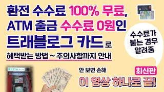 트래블로그 환전 수수료 100% 아끼는 방법  |  가입 혜택, 카드 발급, ATM 인출, 주의사항을 한 번에 정리!  |  트래블로그 카드 일본 현지 사용기  | 일본ATM사용법