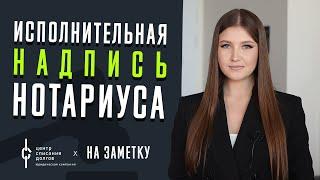 ИСПОЛНИТЕЛЬНАЯ надпись нотариуса