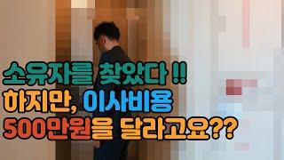 "경매명도현장" 아파트명도 소유자를 찾았다!! 하지만, 이사비용 500만원을 달라고요??