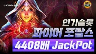 [슬롯][인기슬롯] 프라그마틱 파이어 포탈스 4408배 JackPot #인기슬롯