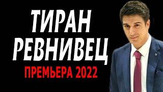 НЕВОЗМОЖНО ЖИТЬ С МУЖЕМ ТИРАНОМ! "ТИРАН-РЕВНИВЕЦ" Русские мелодрамы 2022 новинки HD