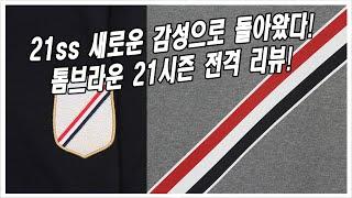 21SS 톰브라운 신상 맨투맨, 니트 전격 리뷰!