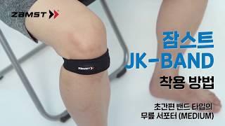 [ZAMST/무릎보호대추천] 등산·러닝·탁구 무릎보호대 잠스트 JK-Band 올바른 착용법