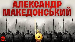 Александр Македонський – найкращий полководець в історії. Як він завоював пів світу? Геній війни