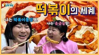 The world of Tteokbokki lol (known as Various types of eating Tteokbokki) [Funnyfunny Type]