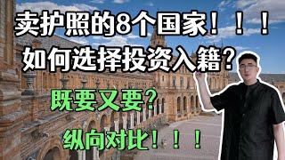 卖护照的8个国家！！！如何选择投资入籍？既要又要？   纵向对比！！！