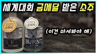 풍미가 끝내주는 전통 소주 추천 번트