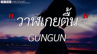 วาฬเกยตื้น - GUNGUN | เป็นไรไหม,กลิ่นดอกไม้,My Dad (เนื้อเพลง)