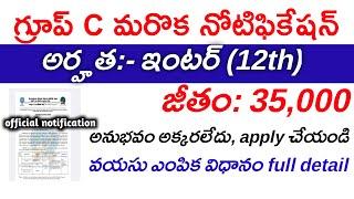 గ్రూప్ C మరొక నోటిఫికేషన్ |12thpassjobs||Latest Jobs In Telugu ||Central Govt jobs||