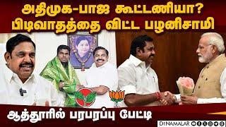 அதிமுக, பாஜ கூட்டணியா? ஹின்ட் கொடுத்த எடப்பாடி | Edappadi palanisami | Aiadmk | BJP alliance | Ops