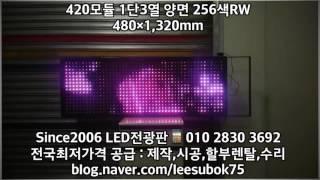 LED전광판 420모듈 1단3열 양면 256색RW 480×1,320mm