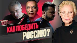 ️Коалиция против Путина / Сахаров: опыт советских диссидентов / Ходорковский о будущем Украины