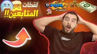 8 ball pool رده فعلي على ضربات المتابعين ناررر والله