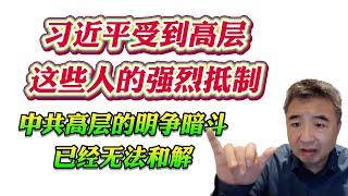 翟山鹰：习近平受到高层这些人的强烈抵制！中共高层的明争暗斗已经无法和解