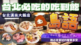 【台北漢來大飯店｜島語自助餐廳】難訂位程度絕對是Buffet界的前幾名！但還是值得一搶？
