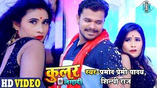 #VIDEO | #PRAMOD PREMI | #Cooler Lagadi | #Shilpi Raj | कूलर लगादी | Bhojpuri Song | SRK MUSIC