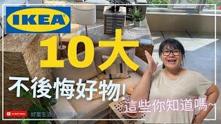 2022 IKEA Top 10 Good Things You Never Regret! Do you know all these?