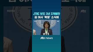 김건희 여사 '확정' 소식에 기자회견 열더니 #JTBC #Shorts