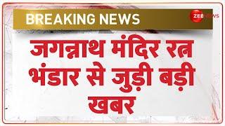 Jagannath Mandir Ratna Bhandar Update: Big news related to Jagannath Temple Ratna Bhandar. breaking news
