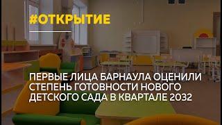 В Барнауле готовят к открытию новый детсад в квартале 2032