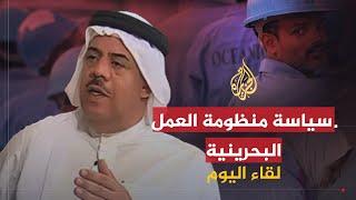 لقاء اليوم | سياسة منظومة العمل البحرينية ومكاسب وأزمات العمال | مجيد العلوي