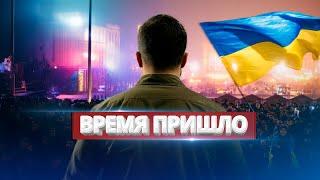 Украина в шаге от исторического решения / Президент идёт под суд