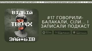#17 Говорили-балакали, сіли... і записали подкаст || Відбій твоїх зай*бів
