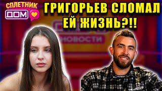 Сплетни ДОМ 2(26.05.2025) Григорьев заставляет Катю ревновать, Тырлышкина ищет новую пару на проекте