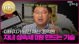 국세청도 권장하는 상속세 아끼는 5가지 방법 | 조재영 웰스에듀 부사장 [은퇴스쿨]