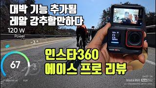 인스타360 에이스프로 리뷰 (광고지만 이 기능은 혁명적이네요)