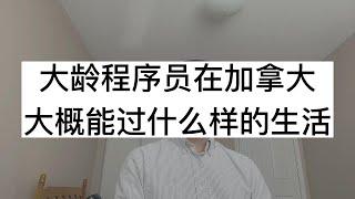 大龄程序员在加拿大多伦多，大概能过什么样的生活