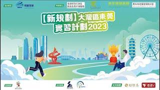 明匯智庫｜「新規劃」大灣區東莞實習計劃2023