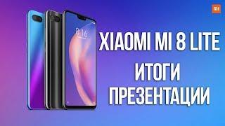 XIAOMI MI 8 LITE - ПРЕЗЕНТАЦИЯ В УКРАИНЕ | ИТОГИ