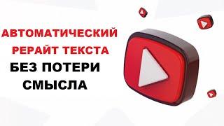 Автоматический Рерайт Текста Онлайн Без Потери Смысла | Синонимайзер Текста | Изменение Текста #2