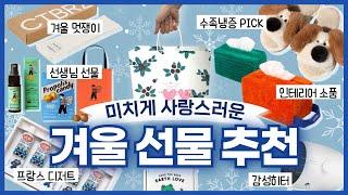 겨울인데 아무선물이나 하시게요? 무조건 감동하는 따뜻한 섬세함이 담긴 선물 해보실게요~