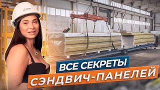 Сэндвич-панели от А до Я. ПОЧЕМУ О НИХ ГОВОРЯТ ВСЕ СТРОИТЕЛИ?